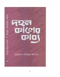 দহন কালের কাব্য (eBook)