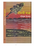 প্রত্যয়ী যাত্রা (eBook)