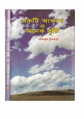 একটি আকাশ ও অনেক বৃষ্টি (eBook)