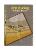 এই ঘর এই লোকালয় (eBook)