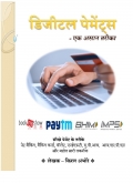 डिजीटल पेमेंट्स (eBook)