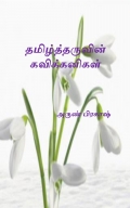 தமிழ்த்தருவின் கவிக்கனிகள் (eBook)