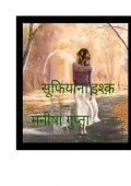 सूफियाना   इश्क़ (eBook)