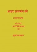 आहट अंतर्मन की