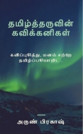 தமிழ்த்தருவின் கவிக்கனிகள்