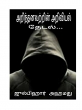 அறிந்தனவற்றின் அறிவியல் தேடல் (eBook)