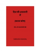 दिल की अलमारी से  (eBook)