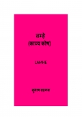 लम्हे(काव्य कोष) (eBook)