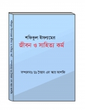 শফিকুল ইসলামের জীবন ও সাহিত্য কর্ম (eBook)