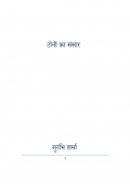 Tony ka sansaar (eBook)