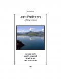 Ajan Biplabir Sadhu (eBook)