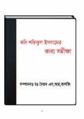 কবি শফিকুল ইসলামের কাব্য সমীক্ষা (eBook)