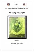 Shri Devraha Kavya Sudha (eBook)