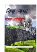 kichu kotha (eBook)