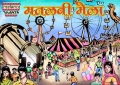 मतलबी मेला - Matlabi Mela (eBook)