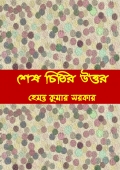 শেষ চিঠির উত্তর (Shesh Chithir Uttor) (eBook)