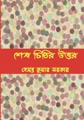 Shesh Chithir Uttor (শেষ চিঠির উত্তর)