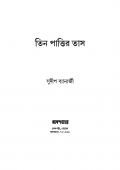 তিন পাত্তির তাস (eBook)