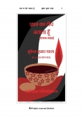 ज्ञान का दीप जलाता हूँ (eBook)