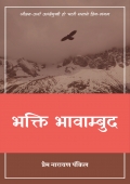 भक्ति भावाम्बुद - Bhakti Bhavambud