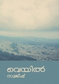 Veyil (വെയിൽ) (eBook)