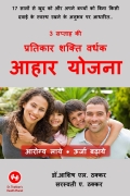 प्रतिकार शक्ति वर्धक आहार योजना (eBook)