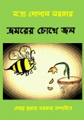 Bhromorer Chokhe Jol (ভ্রমরের চোখে জল) (eBook)