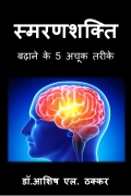 स्मरणशक्ति बढ़ाने के 5 अचूक तरीके (eBook)