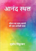 आनंद स्थल  (eBook)