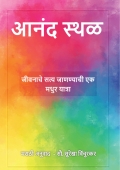 आनंद स्थळ (eBook)