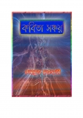 কবিতা সঞ্চয় (eBook)