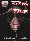 Samaj Levak - समाज लेवक (eBook)