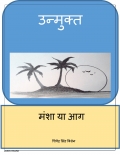 उन्मुक्त  (eBook)