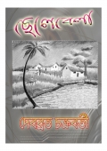 ছেলেবেলা (eBook)