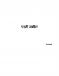 परती जमीन (eBook)