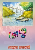 সেতু   SETU (eBook)