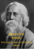 Rabindranath Tagore Gitanjali (Bangla, Devanagari, Hindi) (eBook)