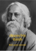 Rabindranath Tagore Gitanjali (Hindi) (eBook)