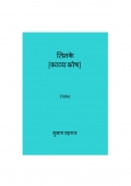 तिनके  (eBook)