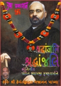 SHRADDHANJALI - શ્રદ્ધાંજલિ - श्रद्धांजलि (eBook)