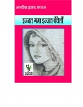 इज्जत गमा इज्जत बँचेलौं (eBook)