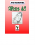 मिथिलाक बेटी (eBook)