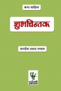 शुभचिन्तक (eBook)