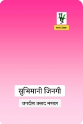 सुभिमानी जिनगी (eBook)