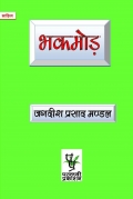 भकमोड़ (eBook)