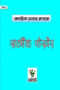 सतभैंया पोखैर (eBook)