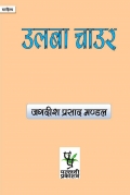 उलबा चाउर (eBook)