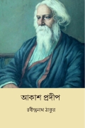 আকাশ প্রদীপ (Akash Pradip) (eBook)