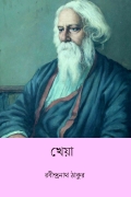 খেয়া (Kheya) (eBook)