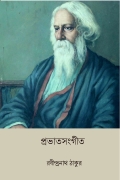 প্রভাতসংগীত (Prabhat Sangeet) (eBook)